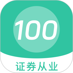 证券从业 100 题库